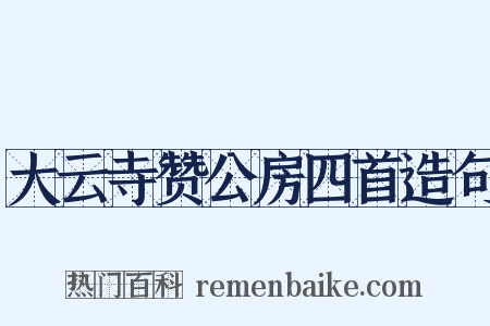 大云寺赞公房四首造句是什么意思的图片